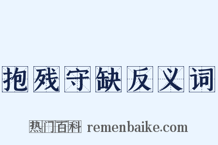 抱残守缺反义词是什么意思的图片
